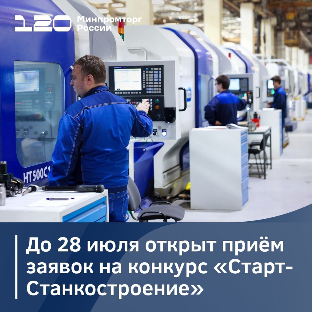 Минпромторг России и Фонд содействия инновациям продолжают прием заявок на конкурс «Старт-Станкостроение».