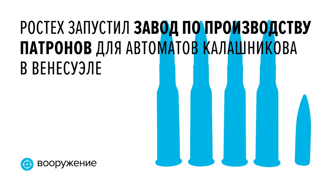 Компания «Рособоронэкспорт» (входит в Ростех) построила первую очередь завода по выпуску патронов калибра 7,62 мм