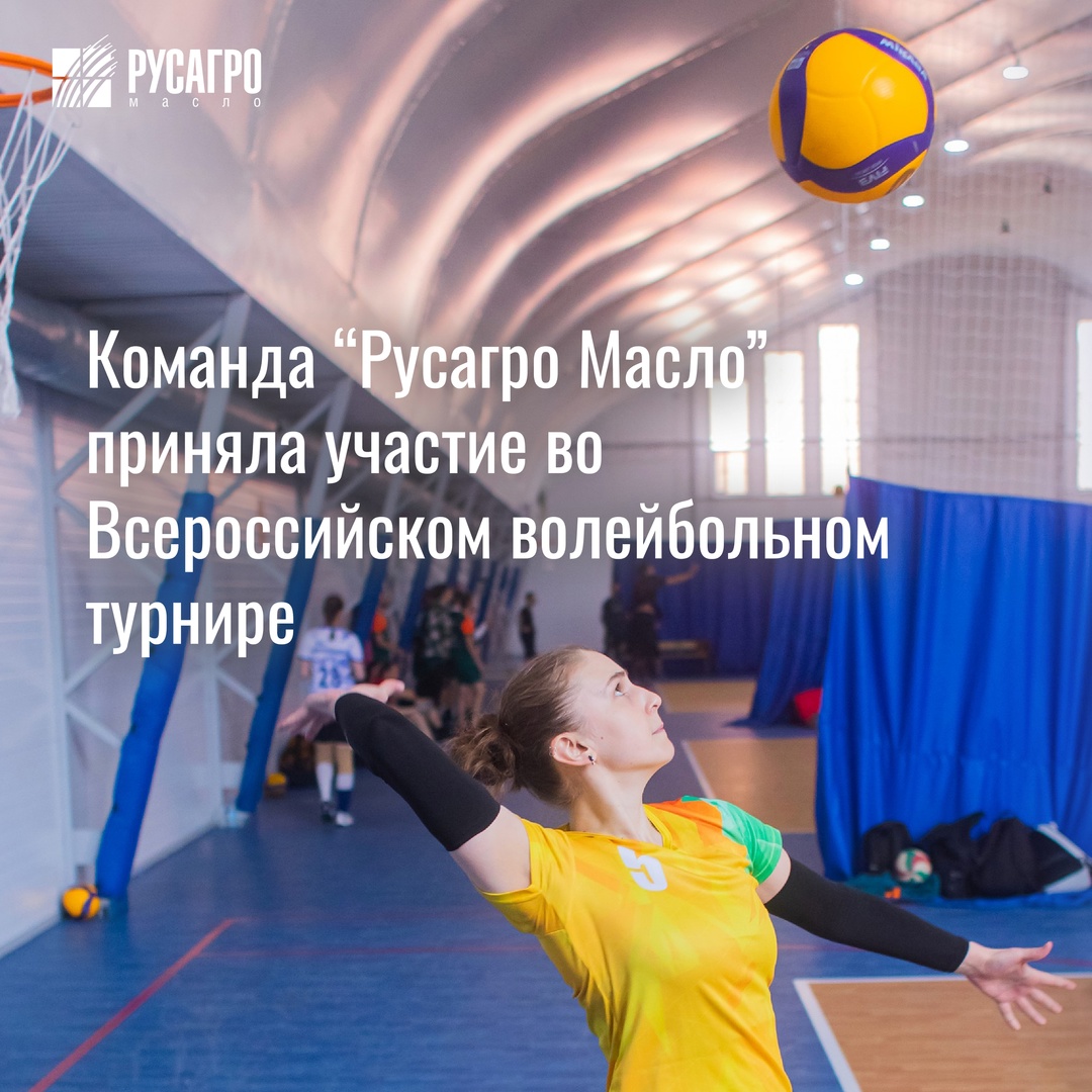 Команда «Русагро Масло» приняла участие во Всероссийском волейбольном турнире «Volleyball Cup» в Москве.