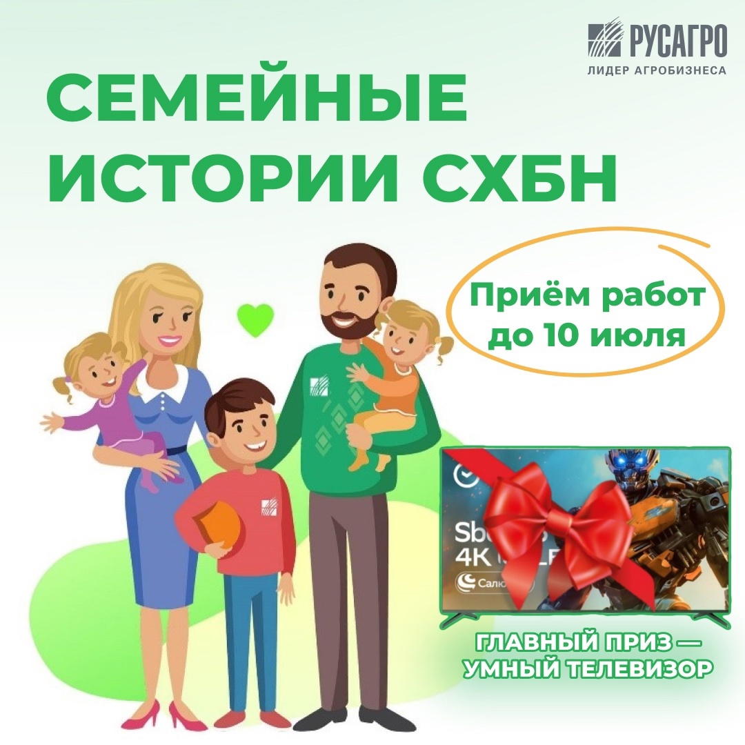 Напиши свою семейную историю и стань частью истории СХБН!