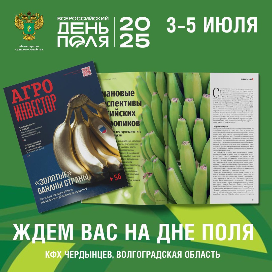С 3 по 5 июля мы в Волгограде!
Участвуем во Всероссийском дне поля - 2025, главном аграрном событии лета.