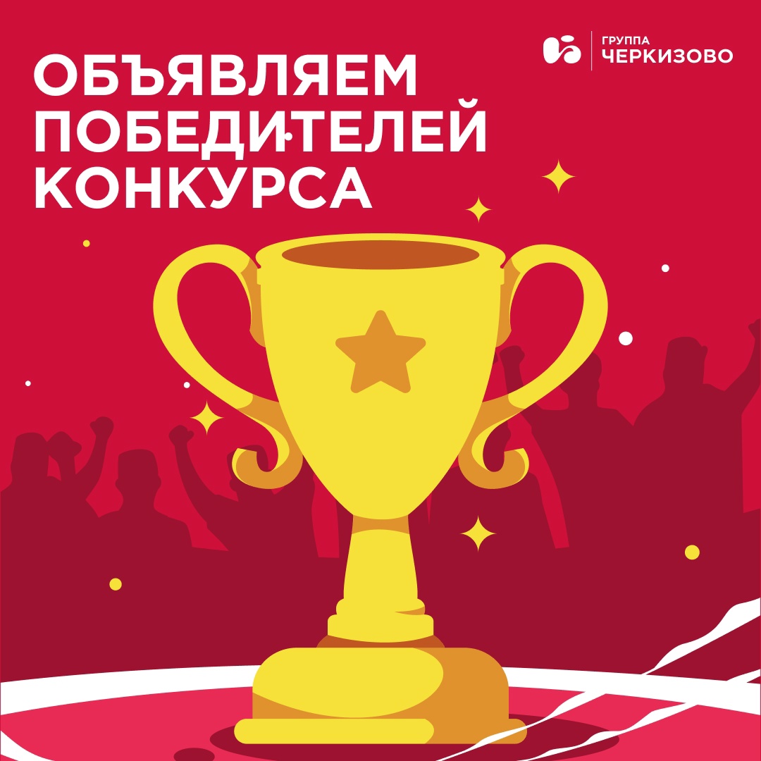 Знаете, как зовут победителей нашего конкурса? А мы уже знаем и спешим поделиться с вами