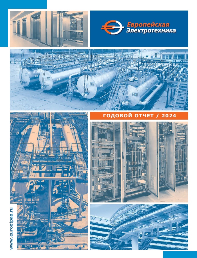 Годовой отчёт 2024 Публичное акционерное общество «Европейская Электротехника»