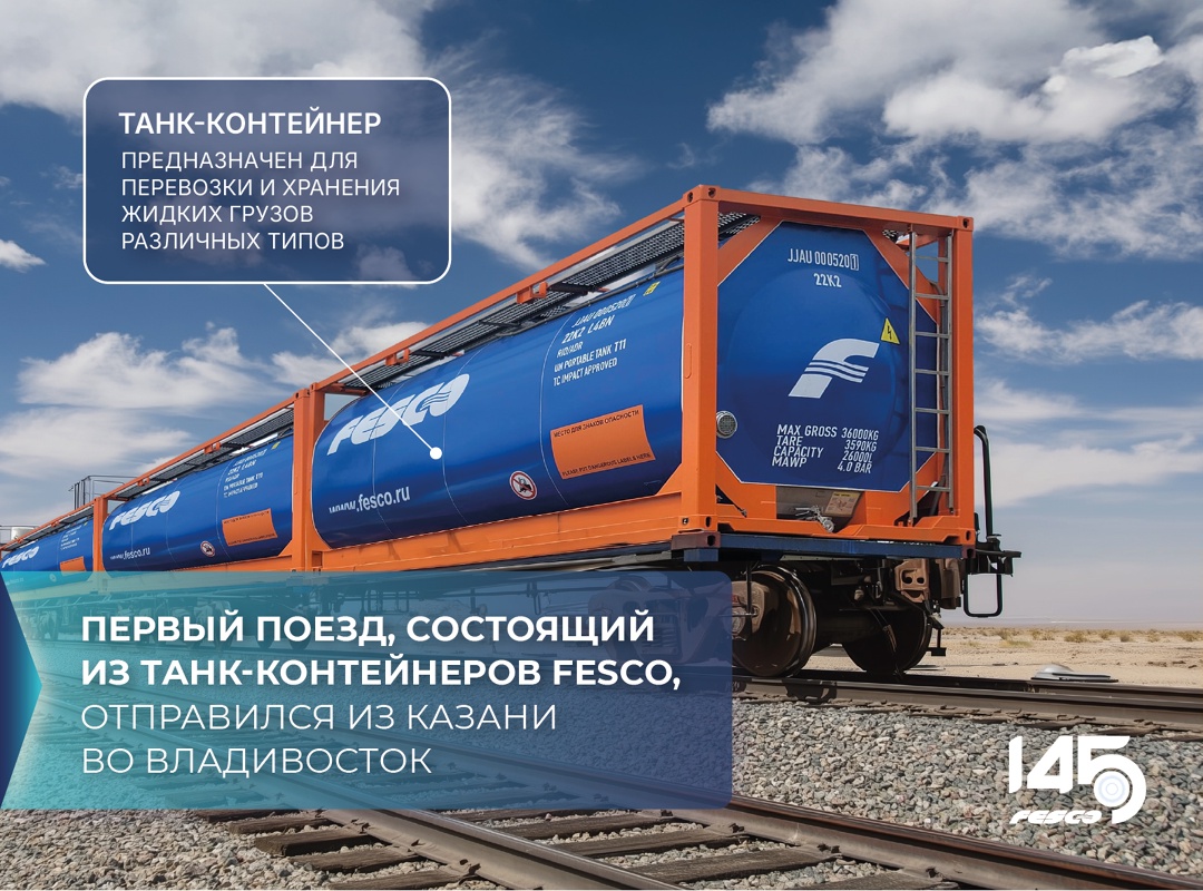Впервые отправили целый танк-контейнерный поезд!