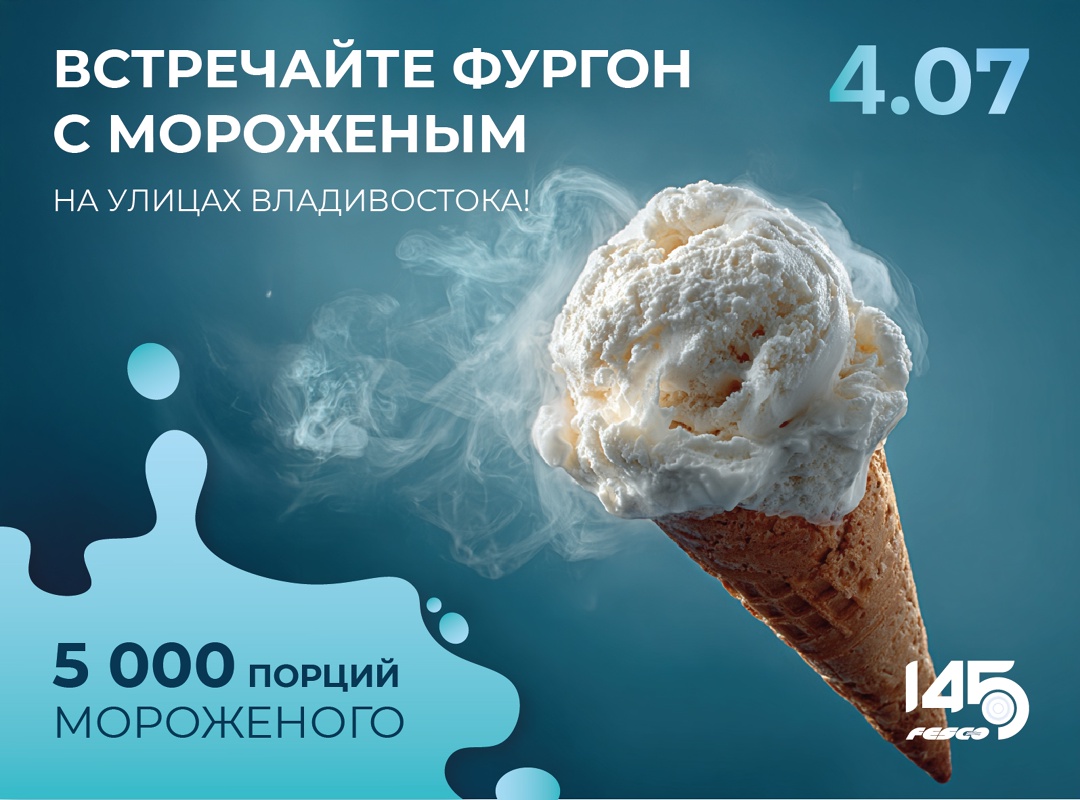 В пятницу раздадим 5000 порций мороженого во Владивостоке!