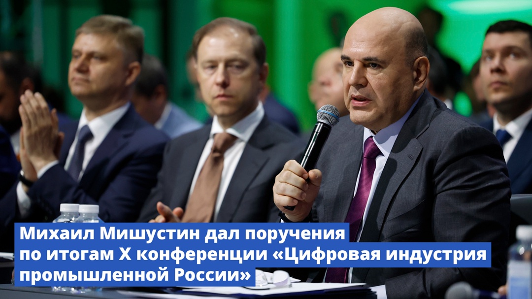 Михаил Мишустин дал поручения по итогам X конференции «Цифровая индустрия промышленной России»