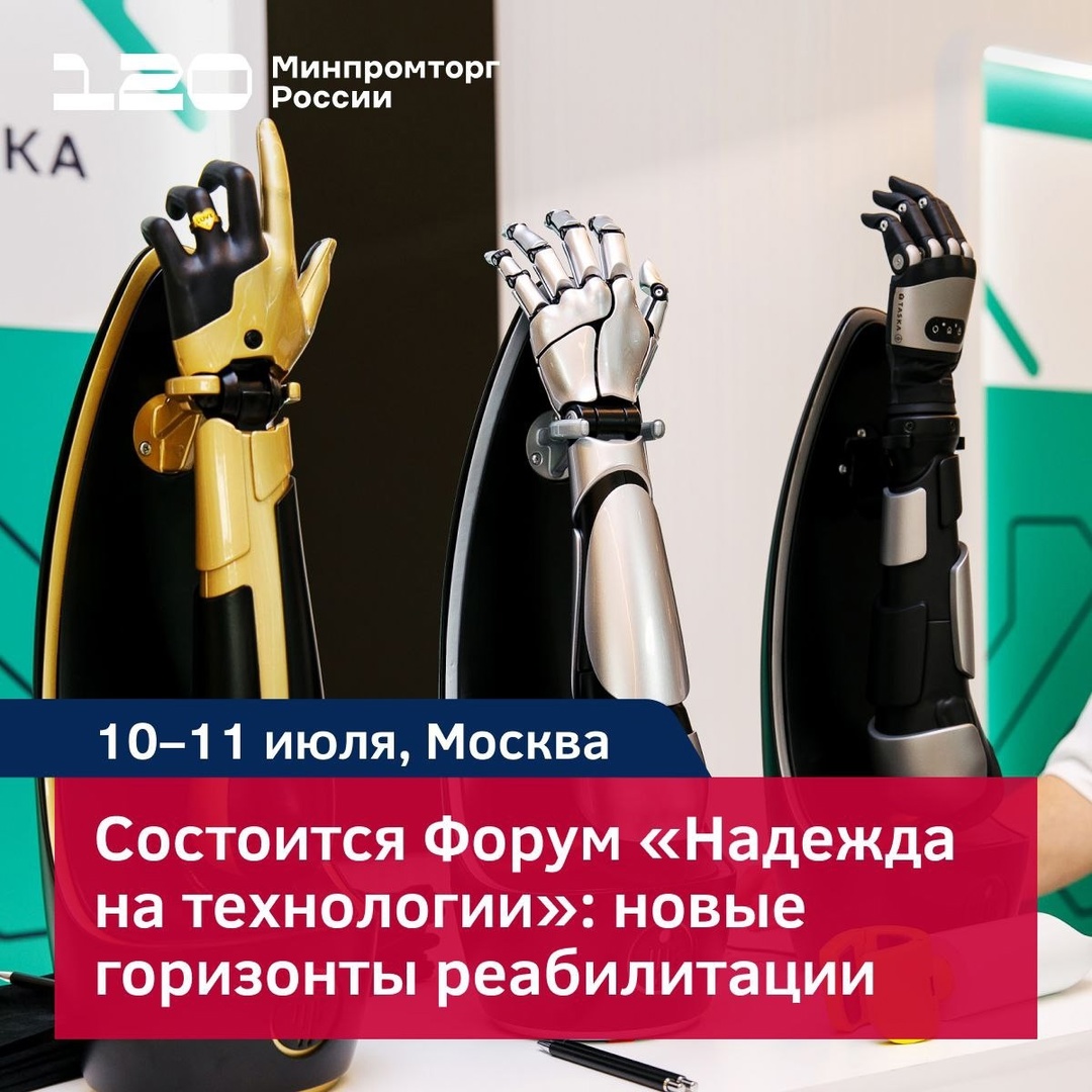 Форум «Надежда на технологии»: новые горизонты реабилитации