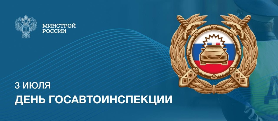 3 июля в России отмечается День Госавтоинспекции (ГАИ)