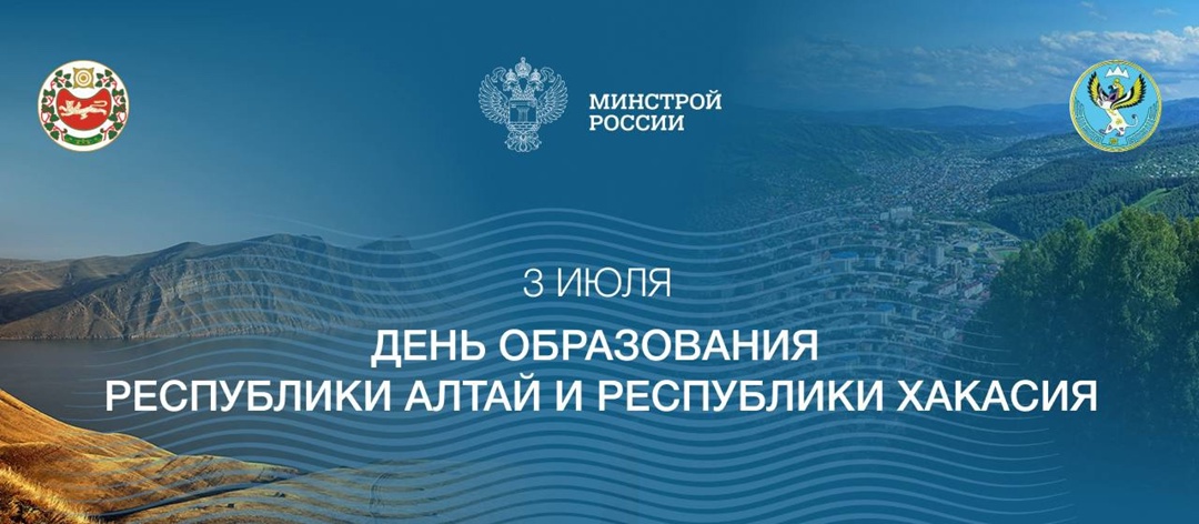 3 июля — День образования Республики Алтай и Республики Хакасия