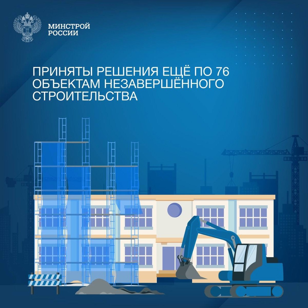 72 объекта незавершенного строительства будут достроены и введены, еще 4 снесены