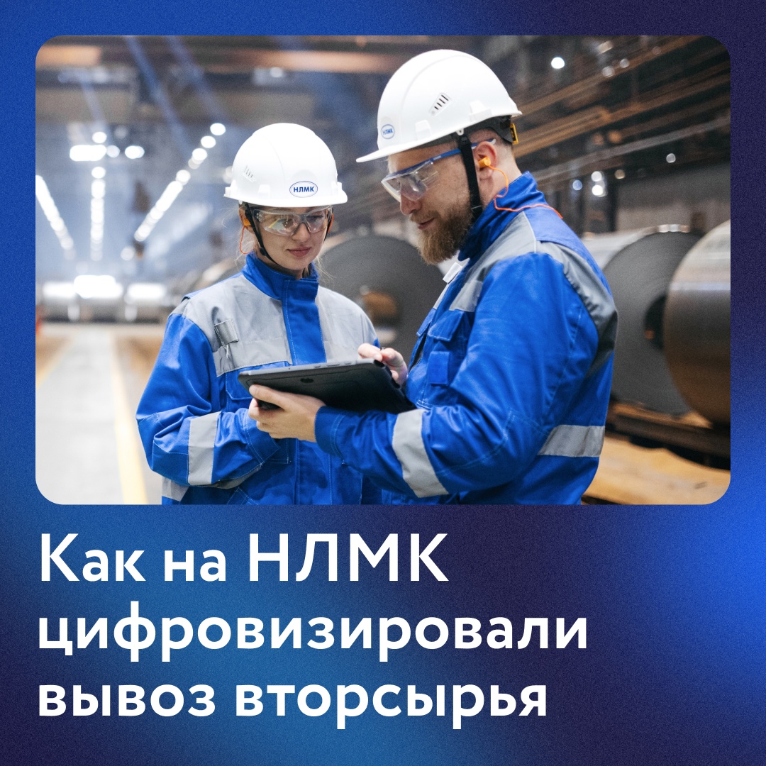 На НЛМК заработал цифровой сервис для вывоза вторсырья