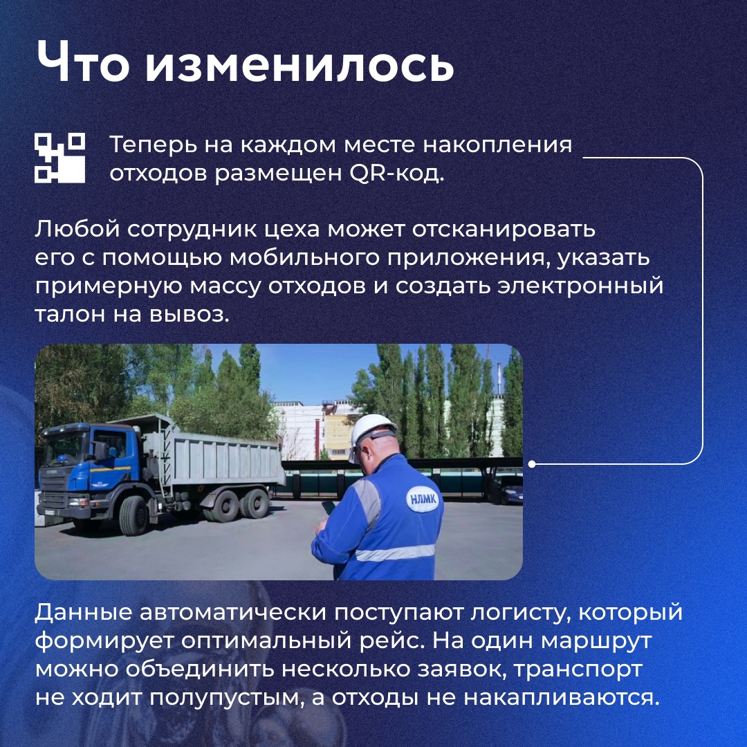 На НЛМК заработал цифровой сервис для вывоза вторсырья