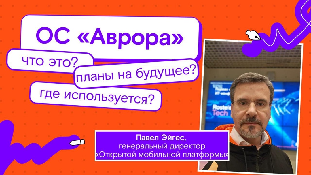 ОС «Аврора» — российская мобильная экосистема будущего