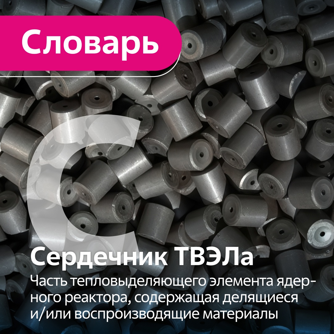 Сердечник твэла – это основная часть тепловыделяющего элемента ядерного реактора, содержащая топливные таблетки (обычно из диоксида урана UO₂), в которых…