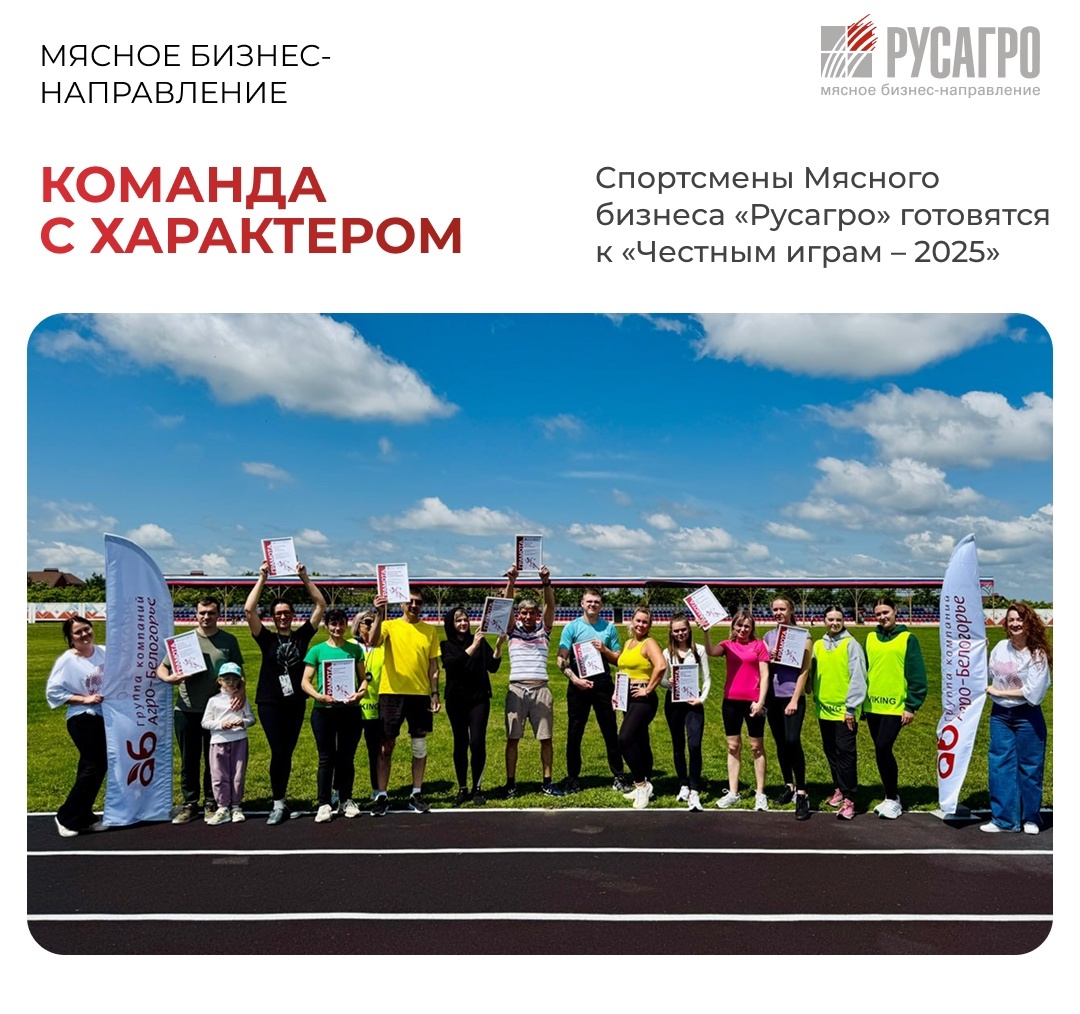 Сотрудники мясоперерабатывающего завода «Агро-Белогорье», который входит в состав Мясного бизнеса «Русагро», уверенно вступают в борьбу за место в сборной…