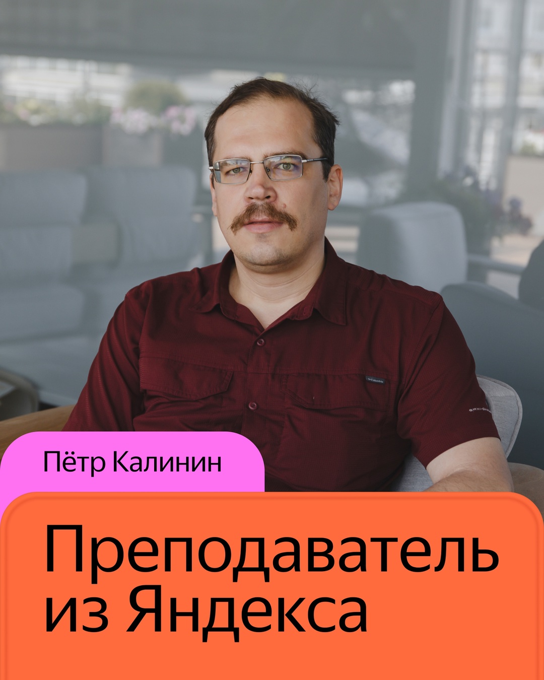 Познакомьтесь с яндексоидом, который преподаёт больше 20 лет. Это Пётр Калинин, руководитель группы автофилла в Яндекс Браузере