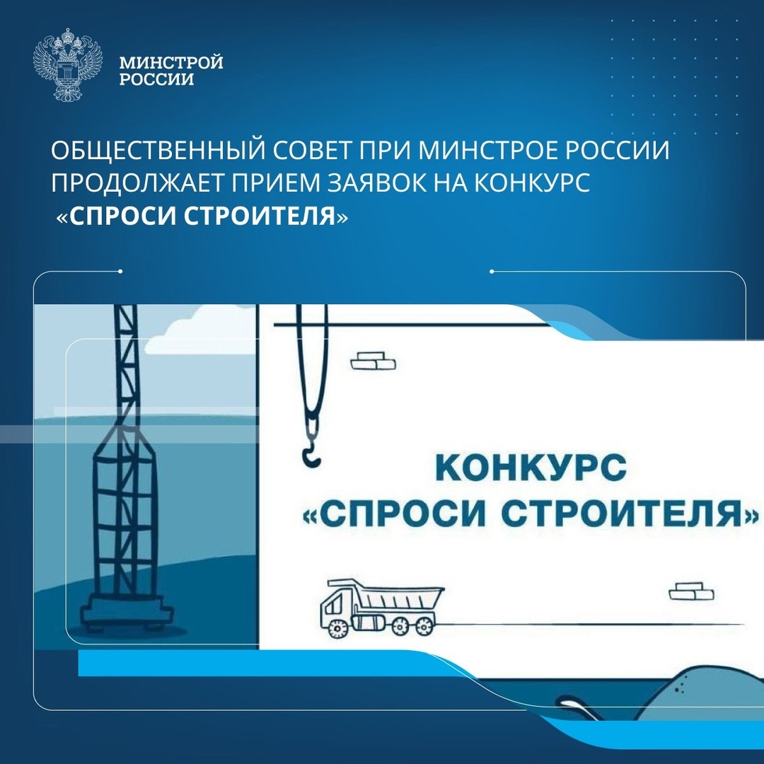 Конкурс на лучший вопрос о строительстве и отраслевых специальностях проводится в восьмой раз в рамках реализации проекта популяризации строительных…