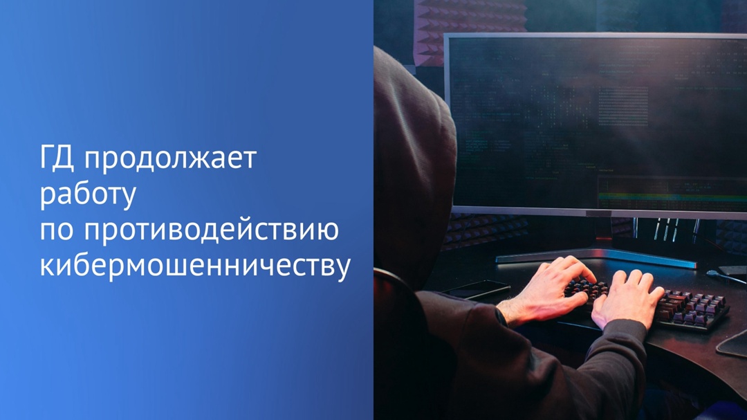 Борьба с мошенниками — один из приоритетов работы депутатов, заявил Председатель ГД Вячеслав Володин в своем Telegram-канале.