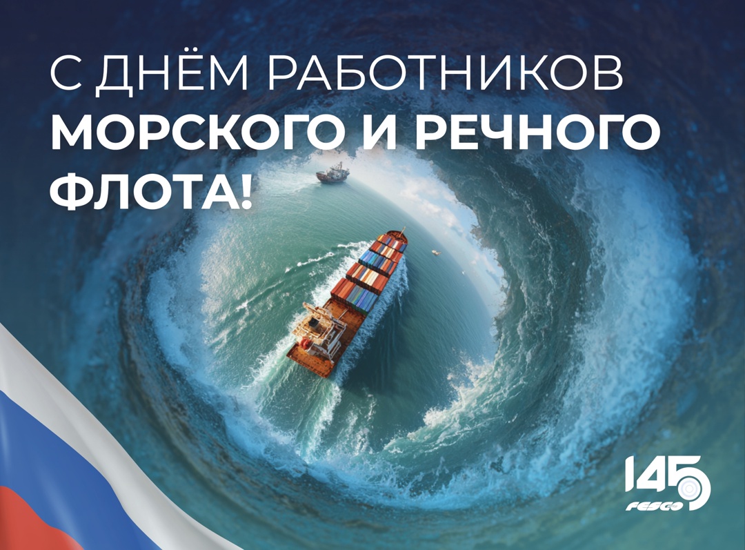 С Днём работников морского и речного флота!