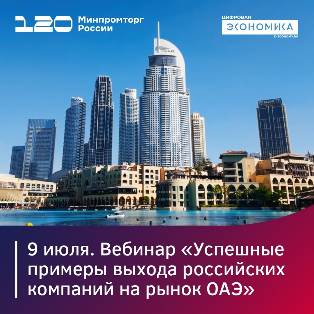 9 июля российские компании раскроют специфику выхода на рынок ОАЭ
