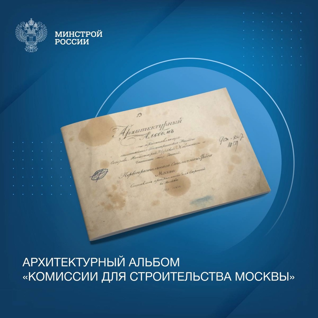 Сегодня в нашей рубрике #КнижнаяПолка_Минстрой - Архитектурный альбом 1832 года «Комиссии для строительства Москвы»