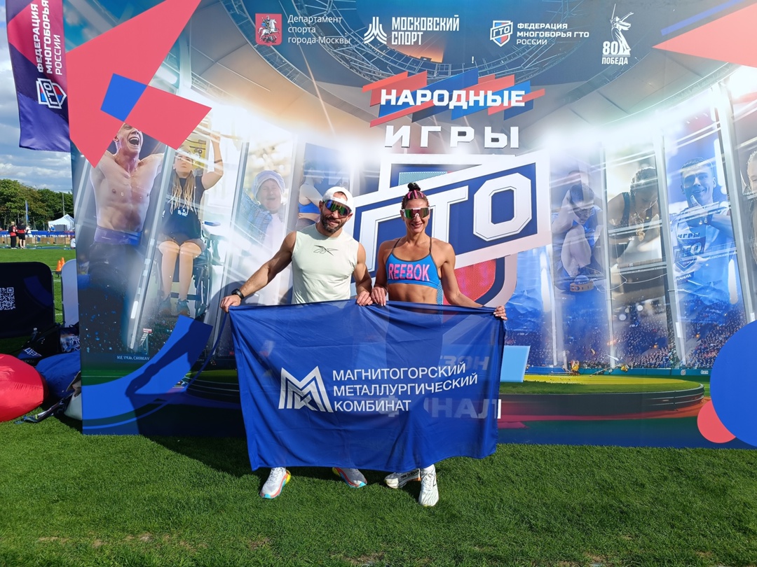 Команда ММК взяла 1 место в финале народных игр ГТО в Москве
