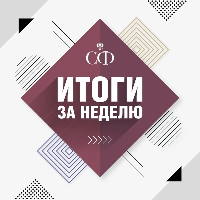 Как прошла эта неделя в Совете Федерации: