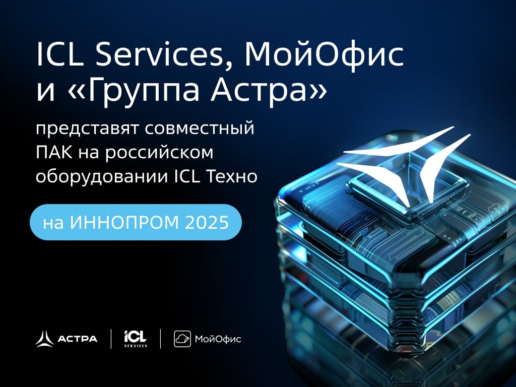 «Группа Астра» совместно с ICL Services и МойОфис представят на выставке ИННОПРОМ ПАК «ЭВО» — готовый набор для рабочих мест