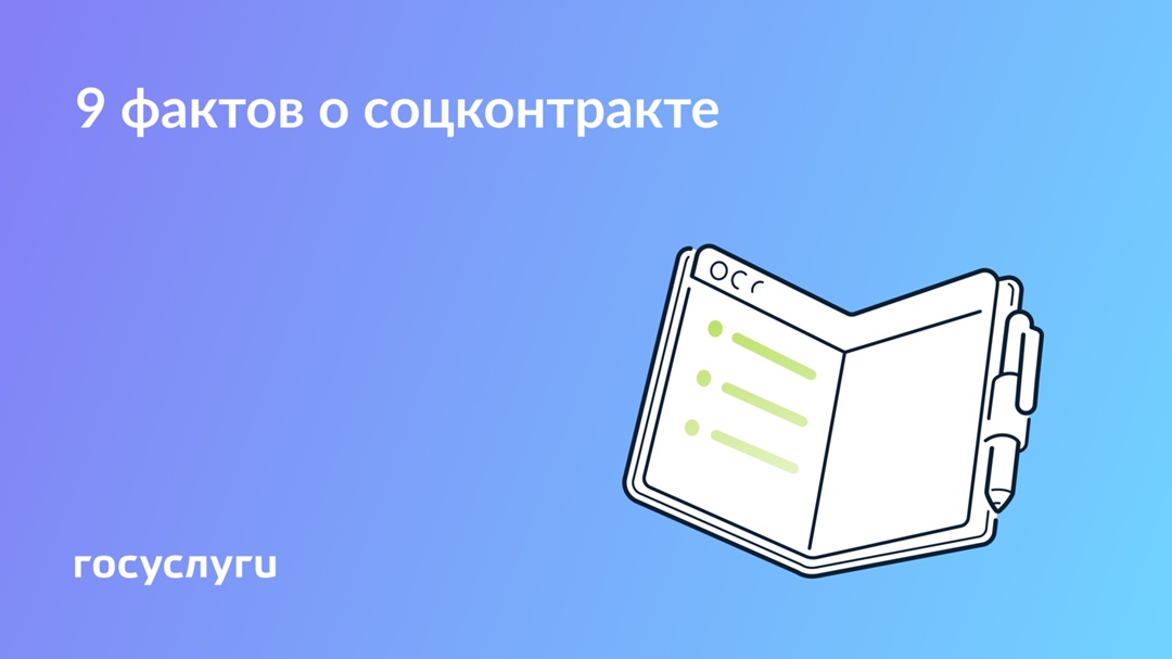 На бизнес, в трудной ситуации и для работы: что нужно знать о соцконтракте