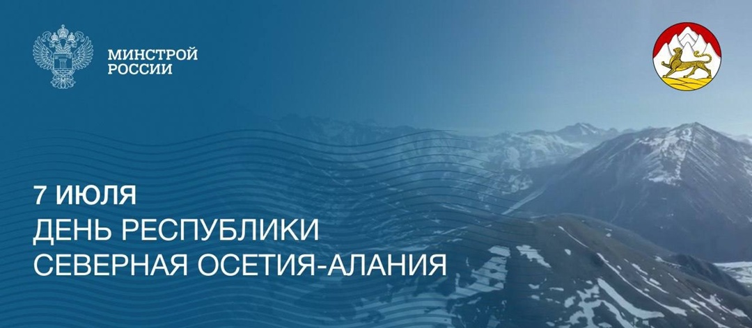 7 июля — День Республики Северная Осетия — Алания