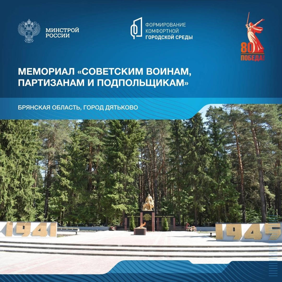 Продолжая серию публикаций о мемориалах, посвящённых победе в Великой Отечественной войне, отправляемся в Брянскую область.