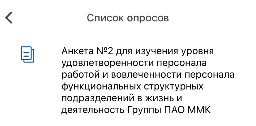 В Группе ПАО «ММК» стартовал анонимный опрос о степени удовлетворенности сотрудников условиями работы.
