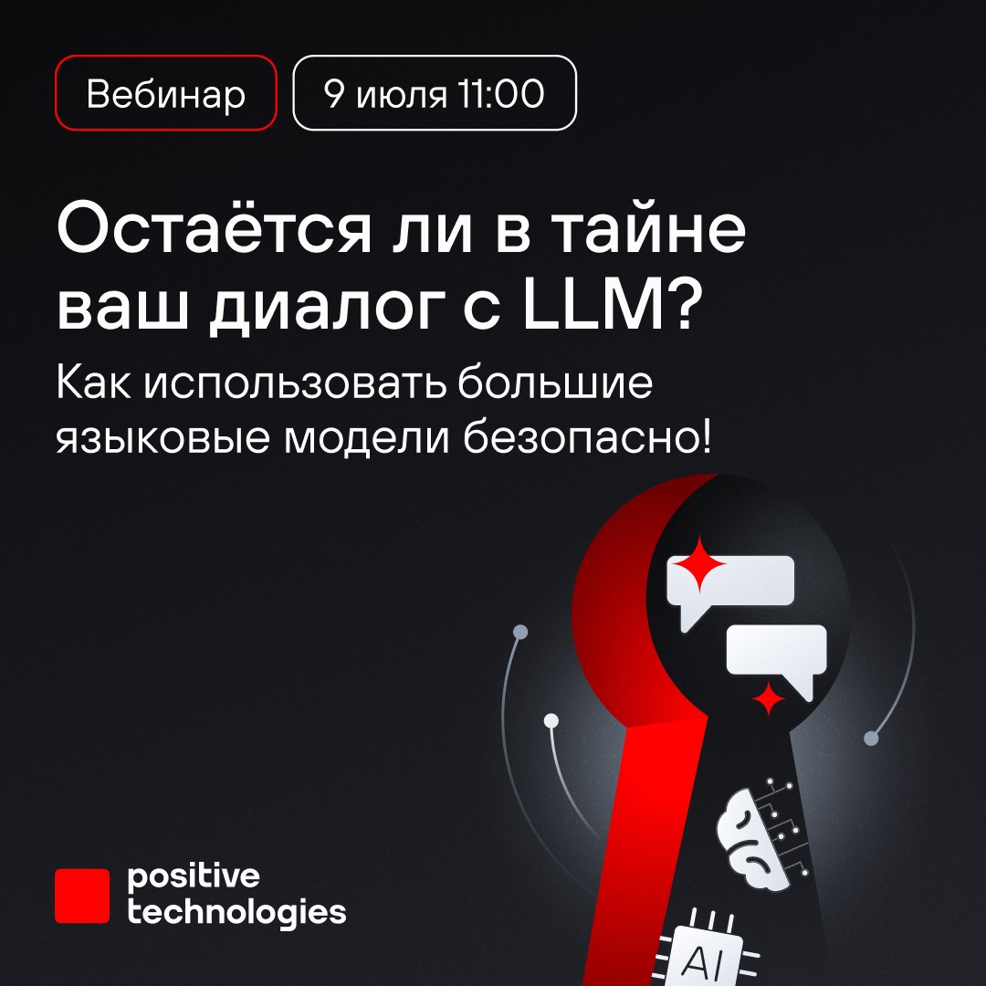 Безопасно ли использовать в работе ChatGPT, DeepSeek и другие большие языковые модели