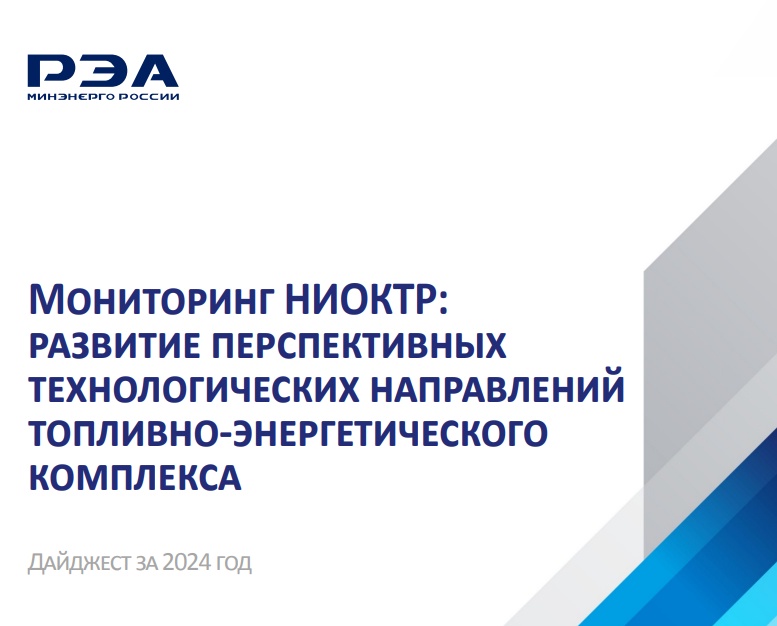 Опубликован дайджест «Мониторинг НИОКТР: развитие перспективных технологических направлений ТЭК за 2024 год»