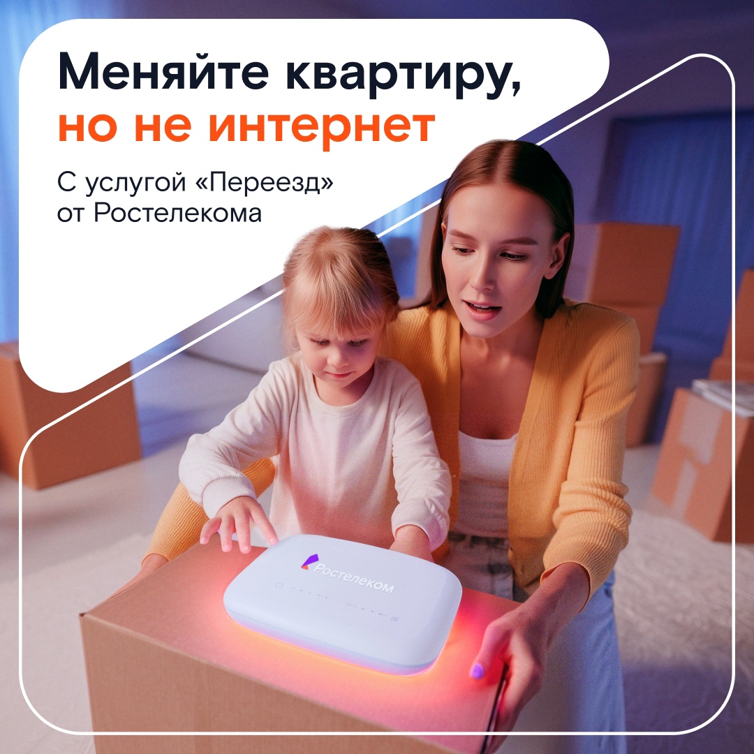 Когда приходит время сменить своё гнёздышко, интернет от Ростелекома можно взять с собой!