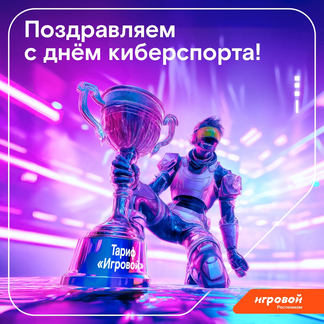 Киберспортсмены, с праздником! Поздравляем всех, кто любит онлайн-игры, от начинающих игроков до уверенных бойцов рейтинговых матчей.