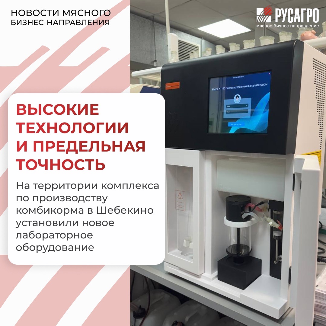 Для лаборатории комплекса по производству комбикорма в Шебекино закупили новое оборудование