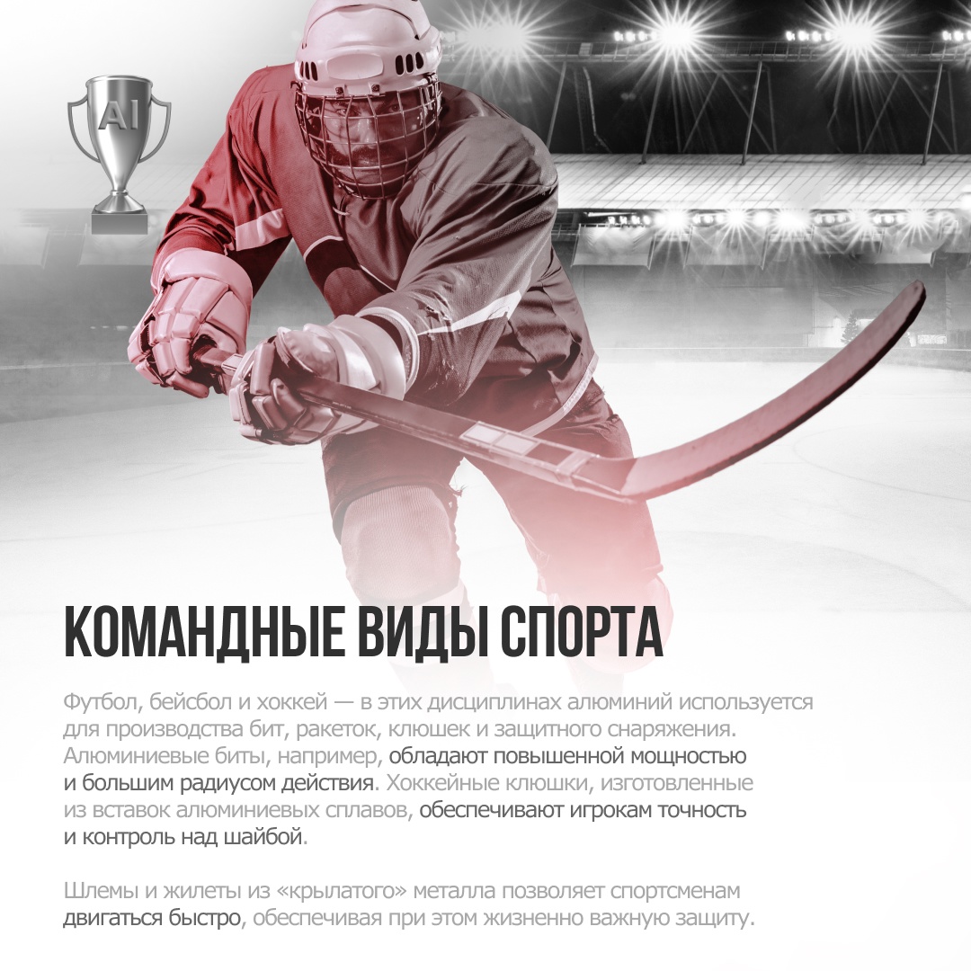 ️ Спорт — это жизнь. И алюминий делает её ярче!