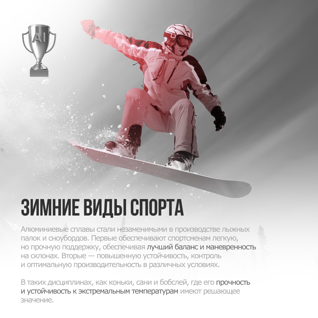 ️ Спорт — это жизнь. И алюминий делает её ярче!