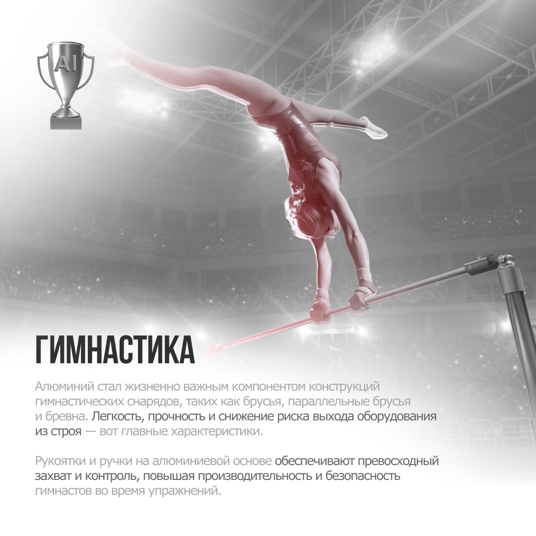 ️ Спорт — это жизнь. И алюминий делает её ярче!