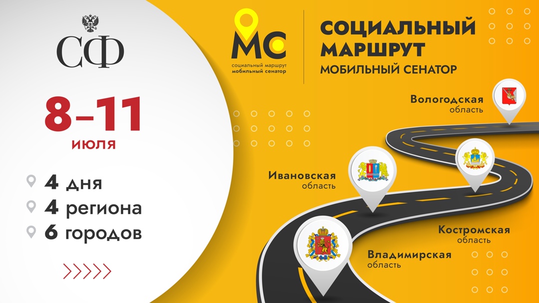 ️ 8 июля в четвертый раз стартует проект Совета Федерации «Социальный маршрут. Мобильный сенатор»