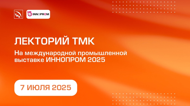 Лекторий ТМК на выставке ИННОПРОМ 2025. Прямая трансляция 7 июля