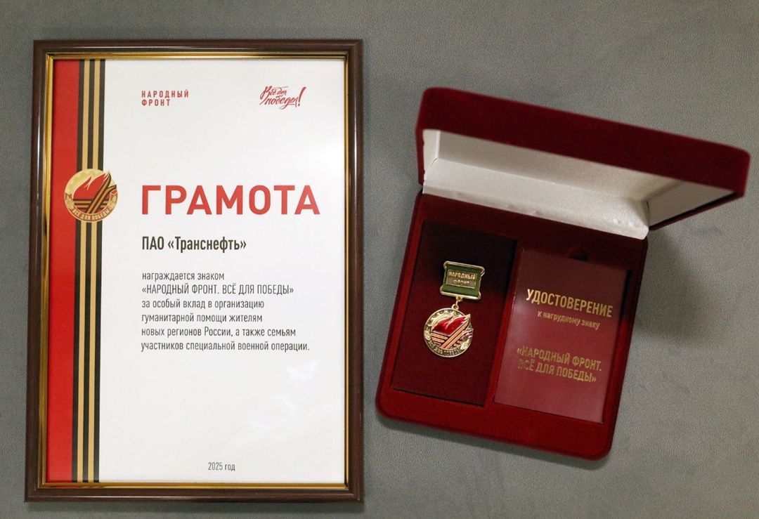 «Транснефть» отмечена наградой ОНФ за особый вклад в СВО