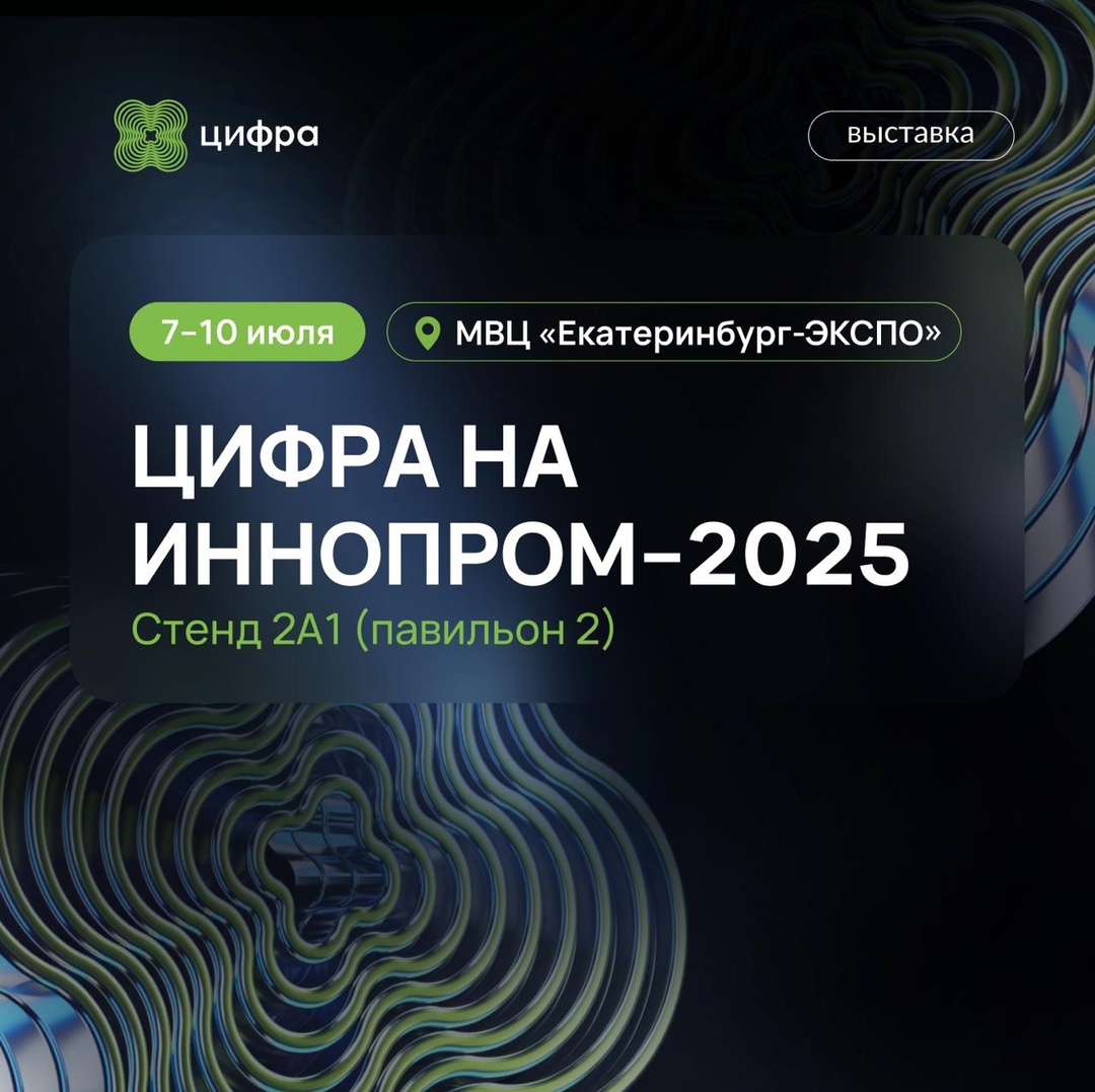 Цифра на ИННОПРОМ—2025! Главная промышленная выставка страны ИННОПРОМ—2025 уже началась и продлится до 10 июля в МВЦ «Екатеринбург-ЭКСПО».