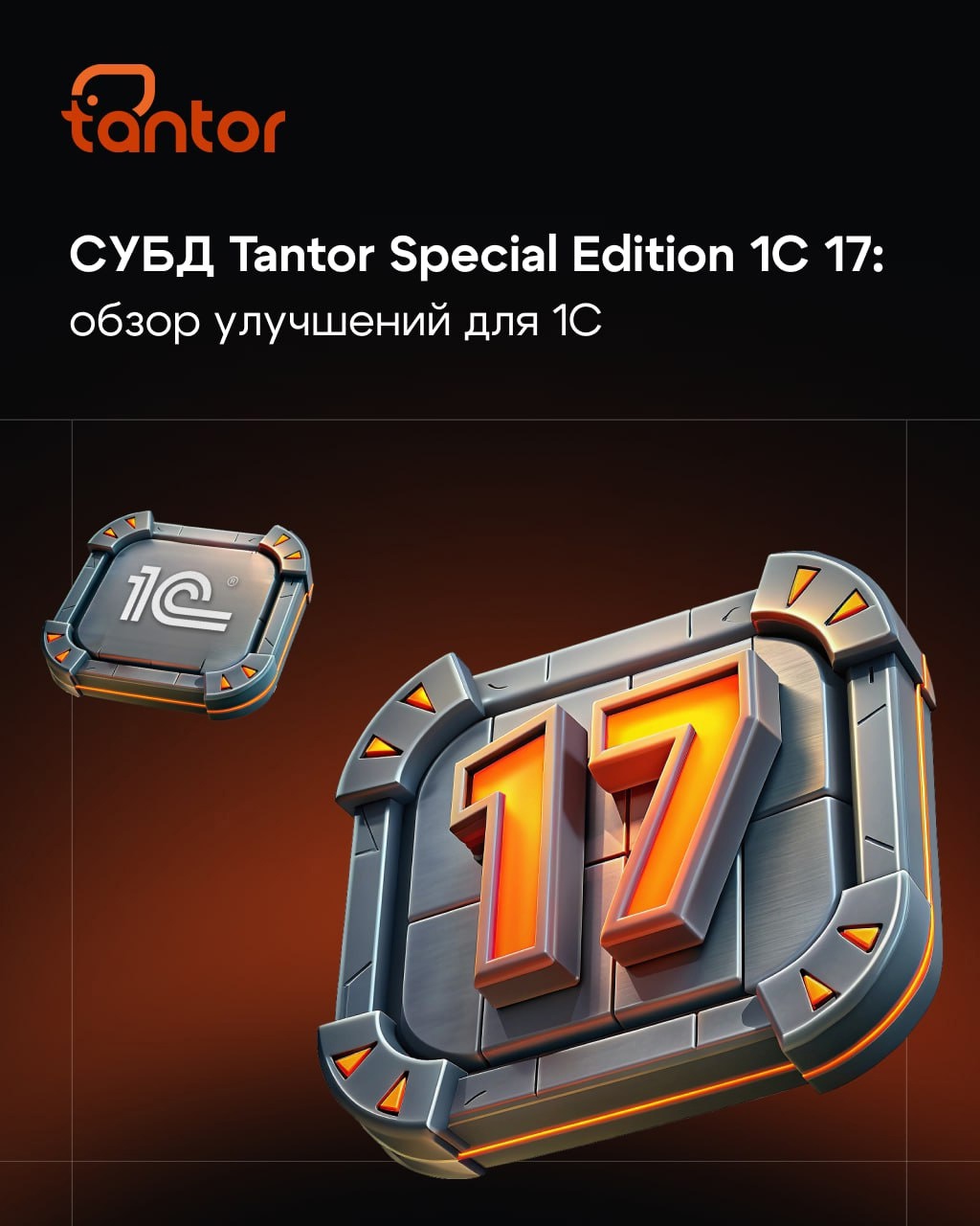 Tantor Postgres 17.5: обзор улучшений для 1С