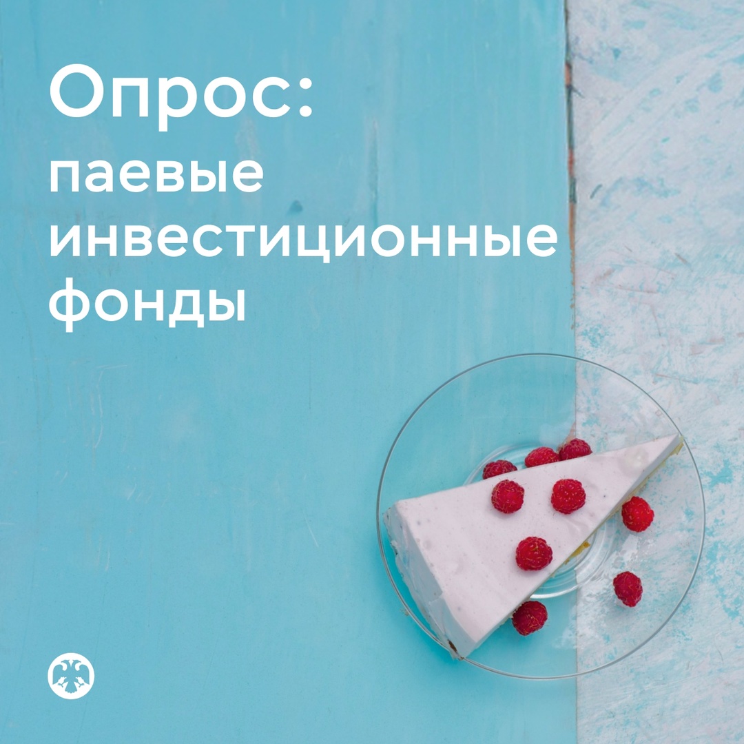 Опрос для инвесторов о паевых инвестиционных фондах