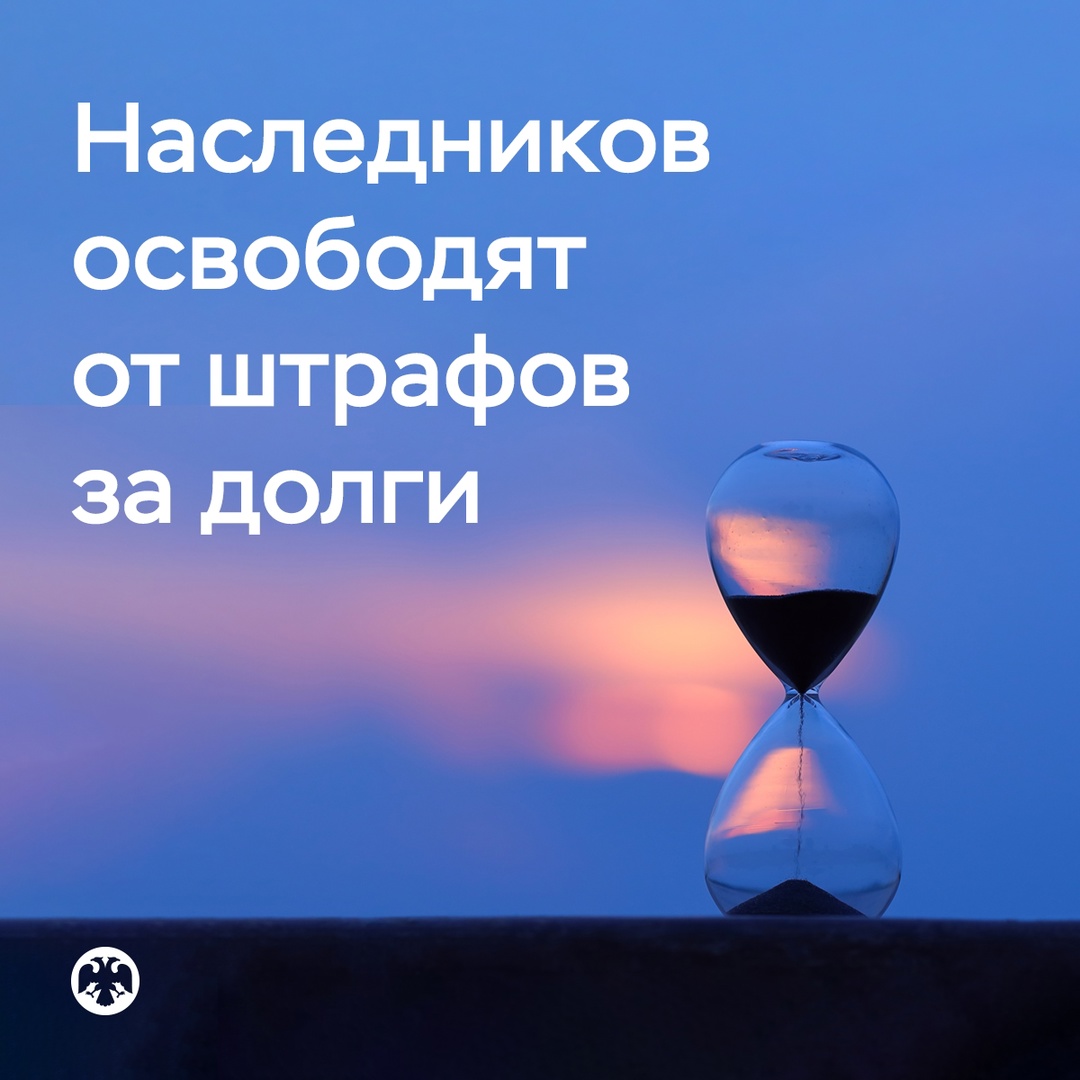 Наследников на полгода освободят от штрафных санкций за просрочку по кредитам их родственников