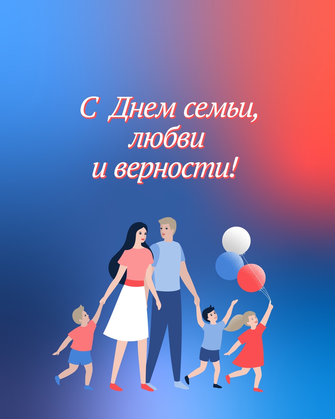 Вячеслав Володин: крепкая, счастливая семья — основа нашего общества.