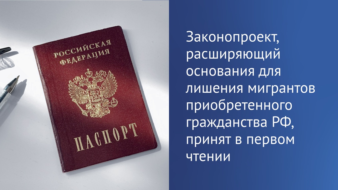 Депутаты Государственной Думы единогласно приняли в первом чтении законопроект о расширении перечня оснований для лишения приобретенного гражданства.