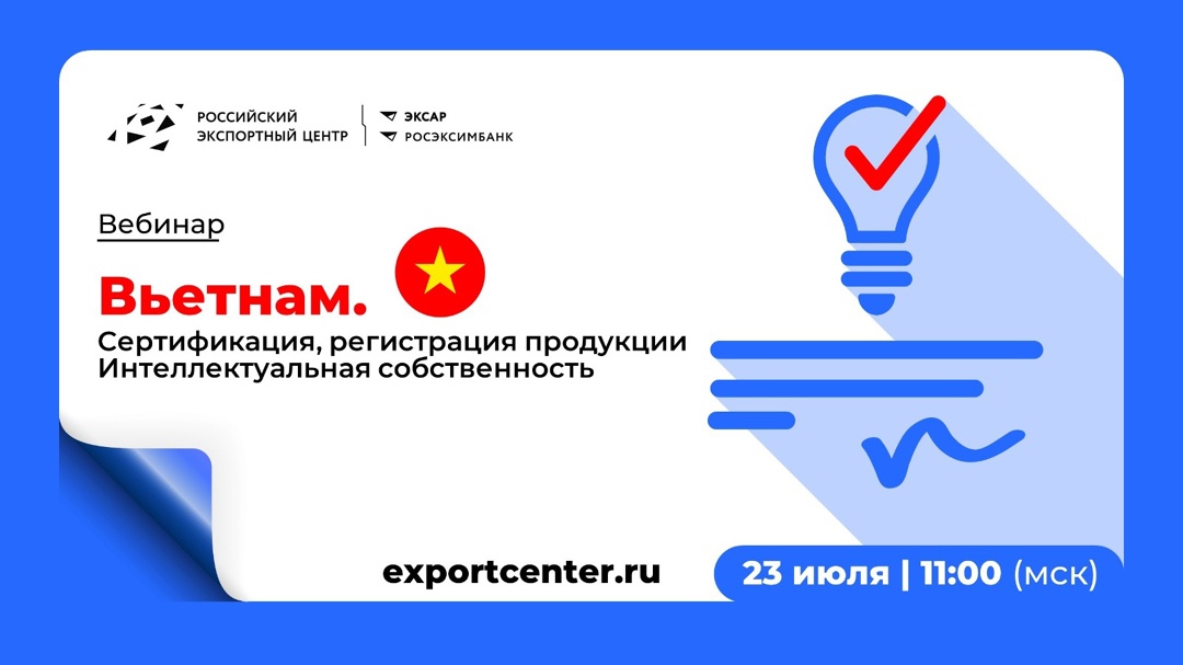 Планирую экспорт во Вьетнам. Что с сертификацией? А как защитить интеллектуальную собственность?